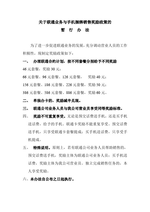 关于联通业务与手机捆绑销售政策的2