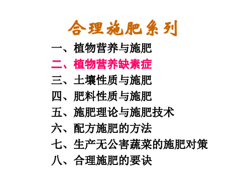 二、作物营养缺素症(修改版)共123页