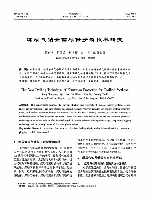煤层气钻井储层保护新技术研究