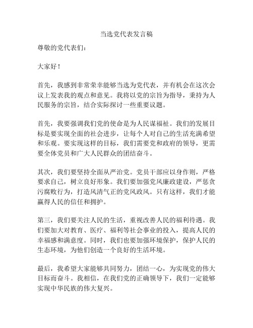 当选党代表发言稿