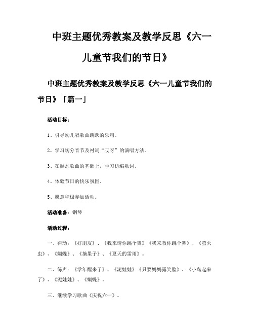 中班主题优秀教案及教学反思《六一儿童节我们的节日》