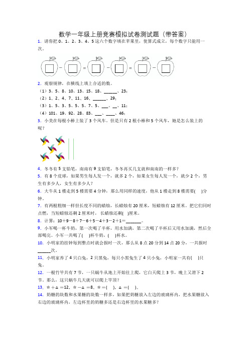 数学一年级上册竞赛模拟试卷测试题(带答案)