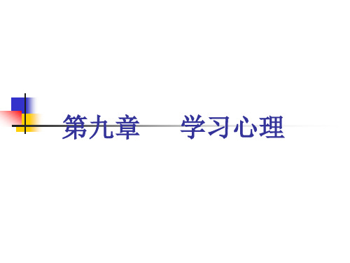 学习心理.ppt