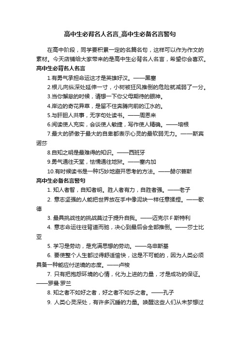 高中生必背名人名言_高中生必备名言警句