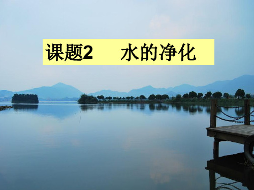 初中化学《水的净化》公开课优秀课件