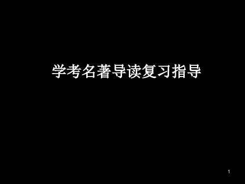 学考高二语文学业水平考试专题复习二名著导读ppt课件