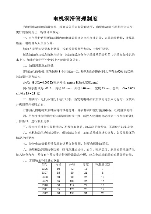 电机润滑管理制度