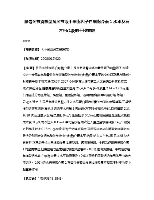 膝骨关节炎模型兔关节液中细胞因子白细胞介素1水平及复方归芪液的干预效应