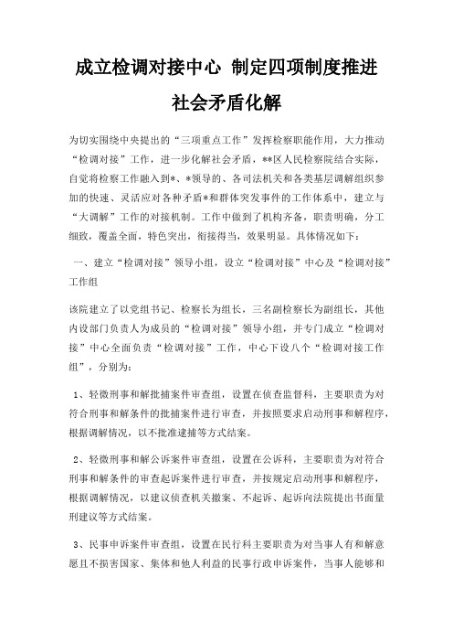 成立检调对接中心 制定四项制度推进社会矛盾化解