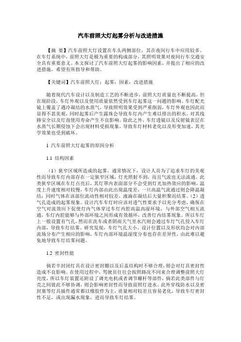 汽车前照大灯起雾分析与改进措施