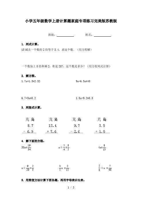 小学五年级数学上册计算题家庭专项练习完美版苏教版