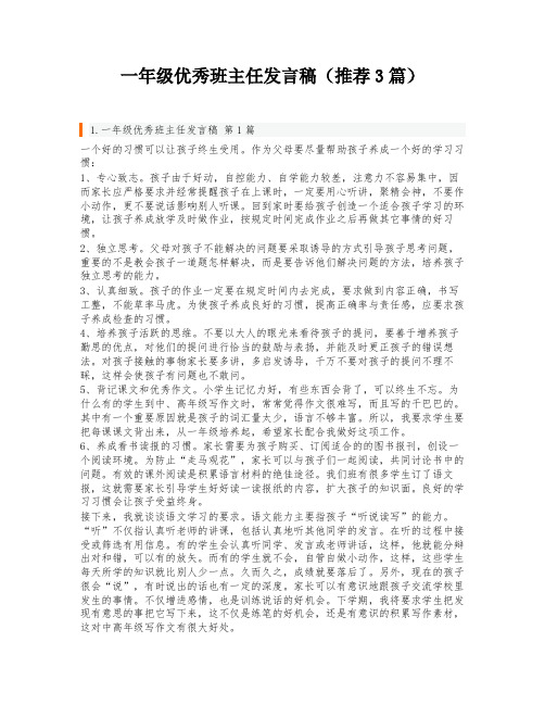 一年级优秀班主任发言稿(推荐3篇)