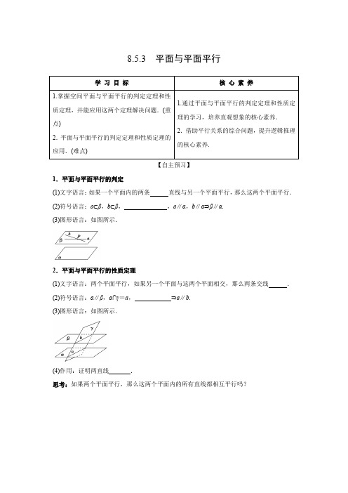 学案3：8.5.3  平面与平面平行