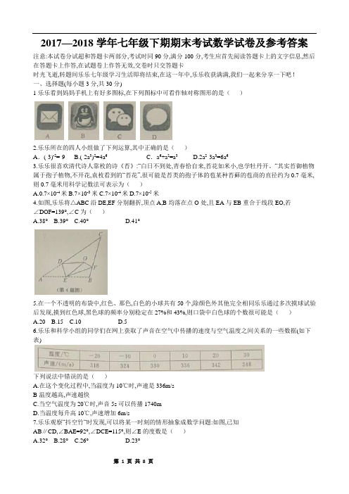 2017—2018学年七年级下期期末考试数学试卷及参考答案