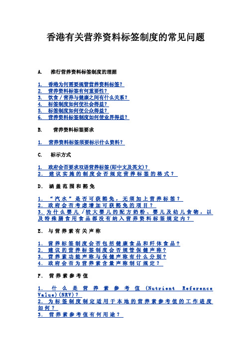 香港有关营养资料标签制度的常见问题