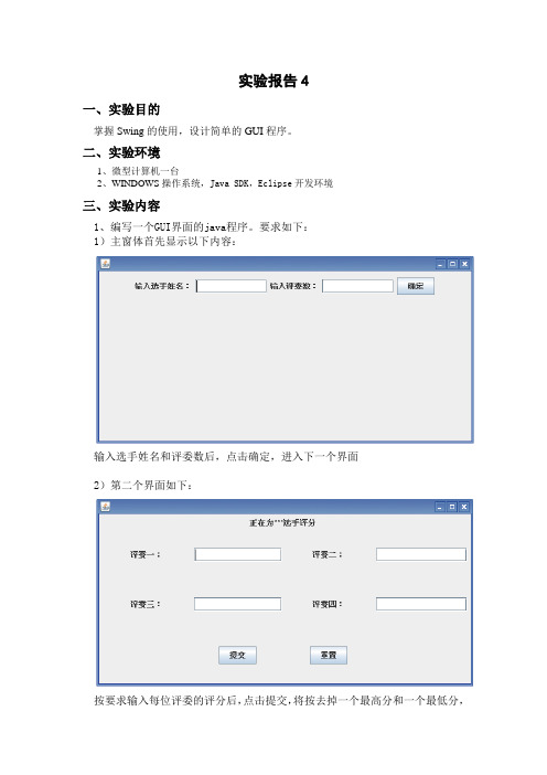 (评分系统)java实验报告四