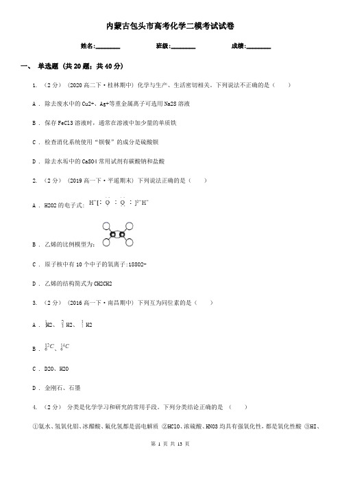 内蒙古包头市高考化学二模考试试卷