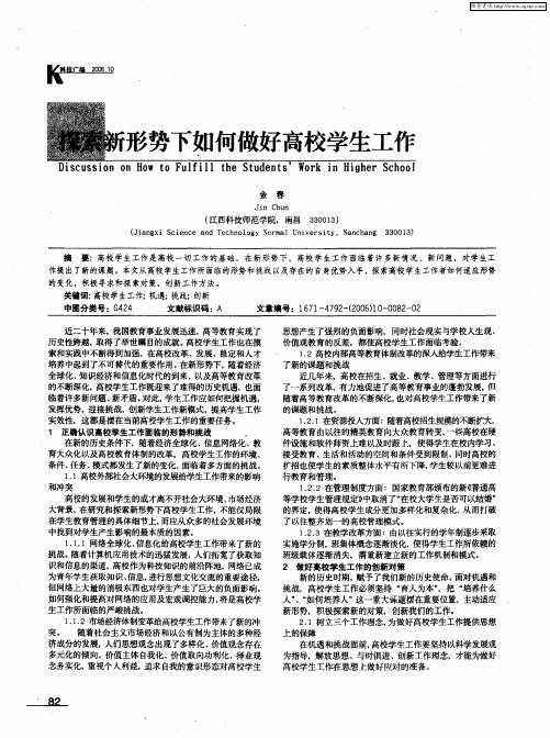 探索新形势下如何做好高校学生工作