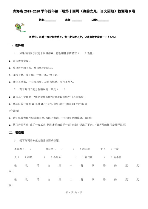 青海省2019-2020学年四年级下册第十四周(海的女儿、语文园地)检测卷D卷