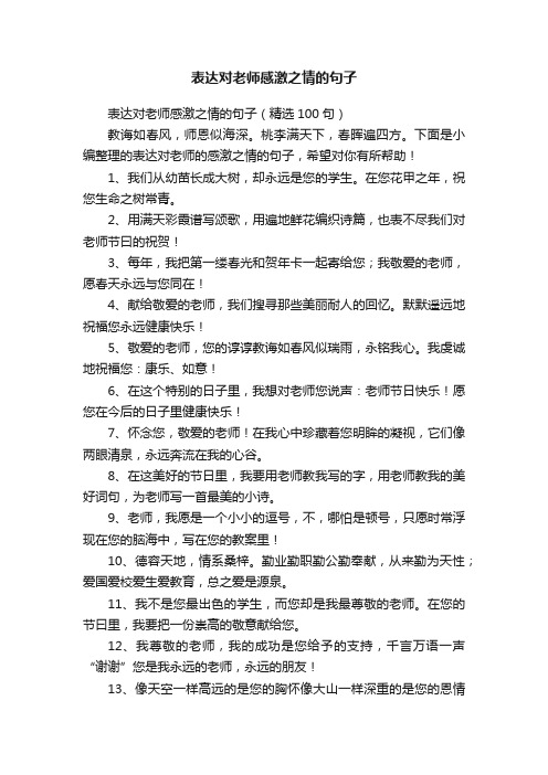 表达对老师感激之情的句子（精选100句）