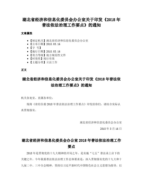 湖北省经济和信息化委员会办公室关于印发《2018年普法依法治理工作要点》的通知