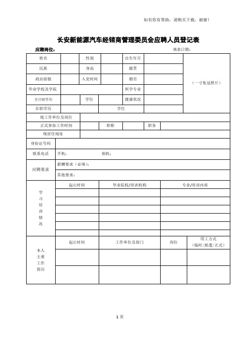 长安新能源汽车经销商管理委员会应聘人员登记表