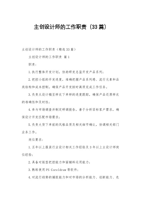 主创设计师的工作职责(33篇)