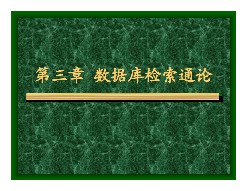 3 信息检索与利用 第3章 数据库检索通论