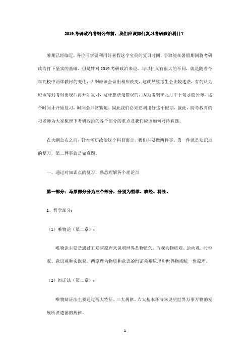 2019考研政治考纲公布前,我们应该如何复习考研政治科目？