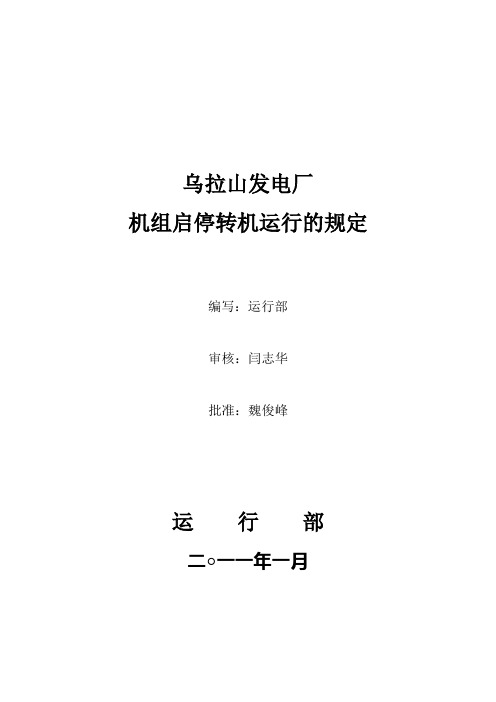 机组启停时转机启停时间的规定2011