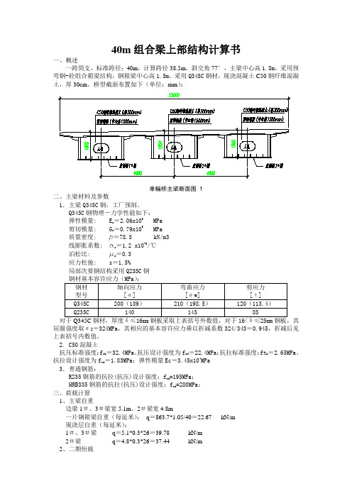 40m组合梁上部结构计算书