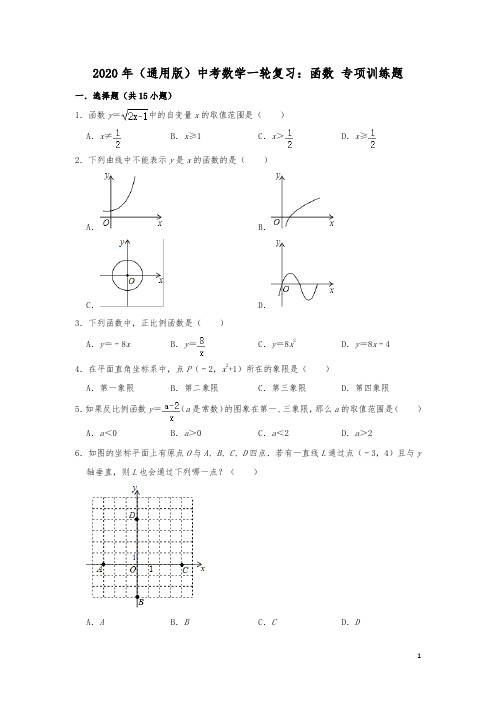 2020年(通用版)中考数学一轮复习:函数 专项训练题(附答案)