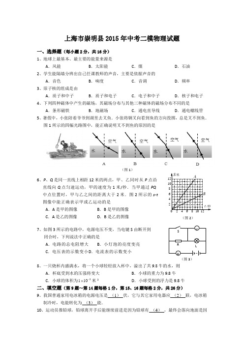 上海市崇明县2015年中考二模物理试题(含详细答案)