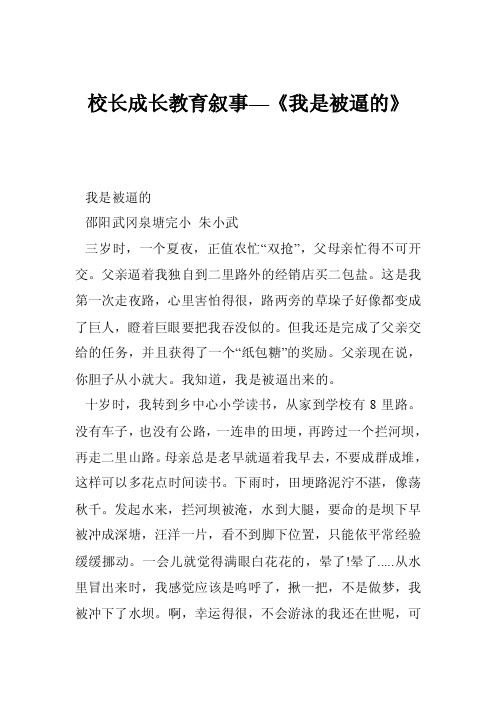 校长成长教育叙事—《我是被逼的》