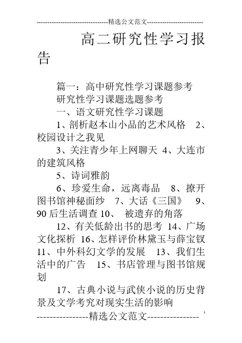 高二研究性学习报告