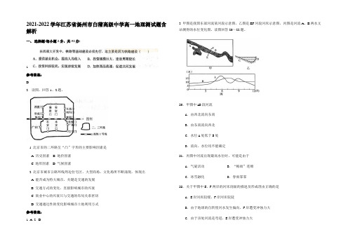 2021-2022学年江苏省扬州市白蒲高级中学高一地理测试题含解析