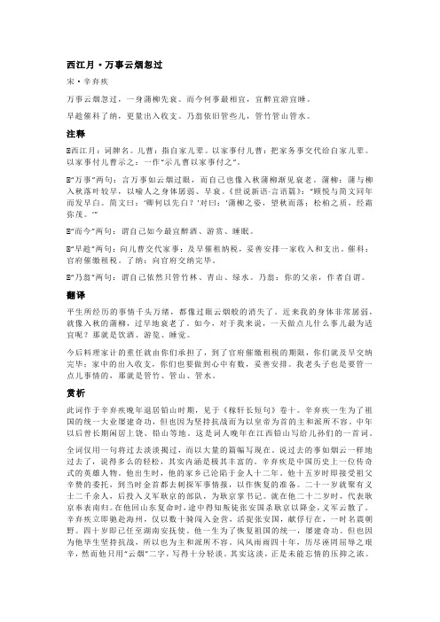 辛弃疾《西江月·万事云烟忽过》全诗注释翻译及赏析