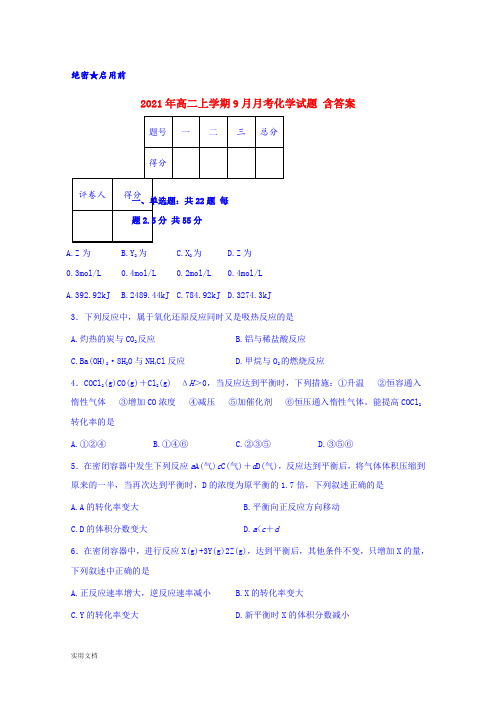 2021-2022年高二上学期9月月考化学试题 含答案