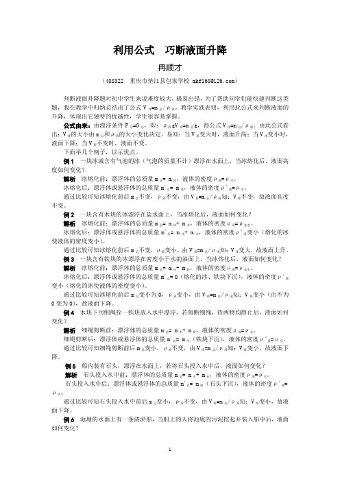 利用公式 巧断液面升降