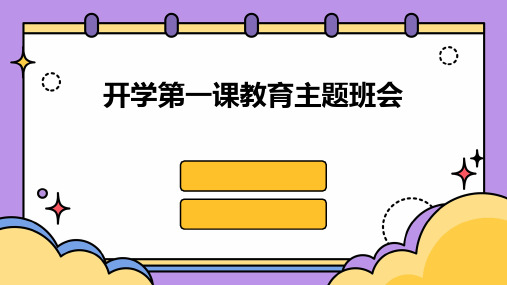 开学第一课教育主题班会PPT