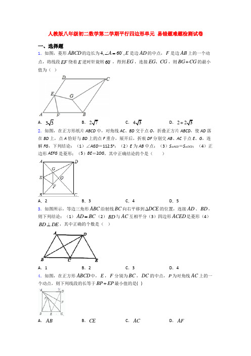 人教版八年级初二数学第二学期平行四边形单元 易错题难题检测试卷