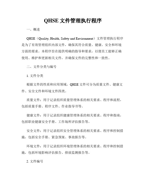 QHSE文件管理执行程序