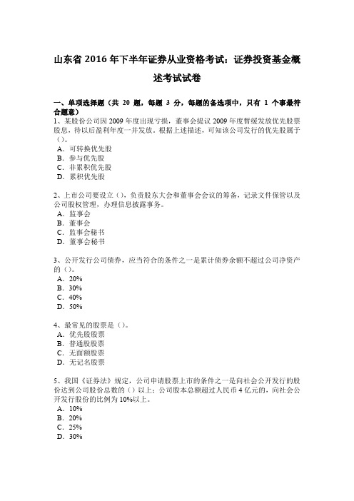 山东省2016年下半年证券从业资格考试：证券投资基金概述考试试卷