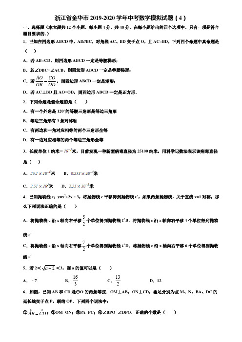 浙江省金华市2019-2020学年中考数学模拟试题(4)含解析