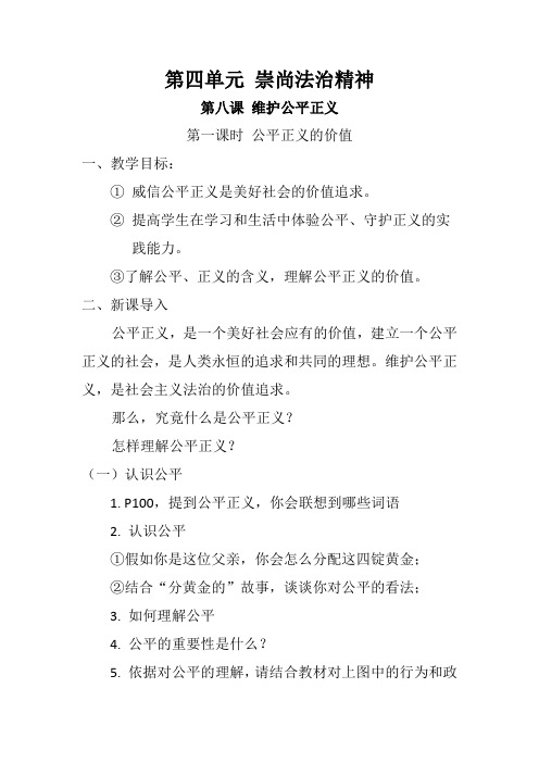 最新人教版八年级道德与法治下册《四单元 崇尚法治精神  第八课 维护公平正义  公平正义的价值》教案_8