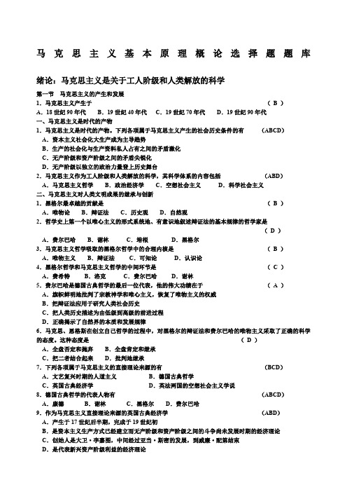 马原概论选择题题库附答案