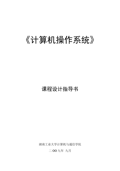 2009-2010学年第一学期_《计算机操作系统》课程设计指导书