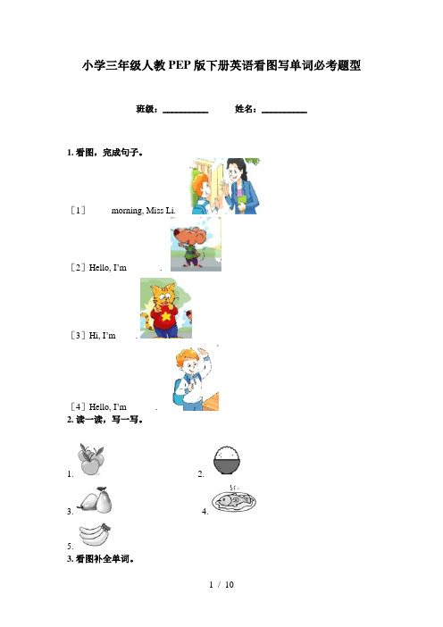 小学三年级人教PEP版下册英语看图写单词必考题型