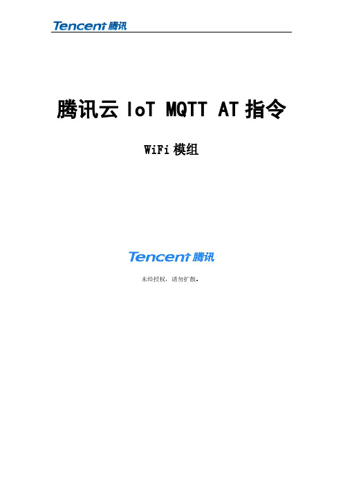 腾讯云 IoT MQTT AT 指令 WiFi 模组使用说明书