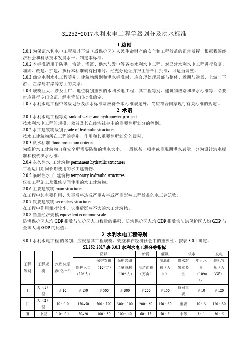 SL252-2017 水利水电等级划分及洪水标准